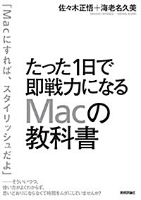 たった1日で卽戰力になるMacの敎科書 (單行本(ソフトカバ-))