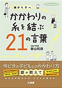 かかわりの絲を結ぶ21の言葉―親から子へ (hito*yume book) (單行本)