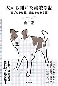 犬から聞いた素敵な話 喜びのかけ算、悲しみのわり算 (單行本(ソフトカバ-))