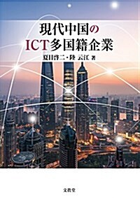 現代中國のICT多國籍企業 (單行本)