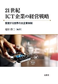 21世紀ICT企業の經營戰略: 變貌する世界の大企業體制 (龍谷大學社會科學硏究所叢書) (單行本)