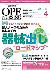 オペナ-シング 2017年4月號(第32卷4號)特集:樂しくキホンのツボを押さえる!  新人ナ-スのためのはじめての器械出し“ロ-ドマップ (單行本)