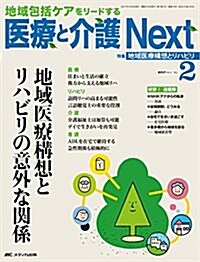 醫療と介護 Next 2017年2號(第3卷2號)特集:地域醫療構想とリハビリの意外な關係 (大型本)