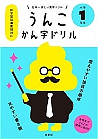 日本一樂しい漢字ドリル うんこかん字ドリル 小學1年生 (單行本(ソフトカバ-))