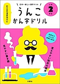 日本一樂しい漢字ドリル うんこかん字ドリル 小學2年生 (單行本(ソフトカバ-))