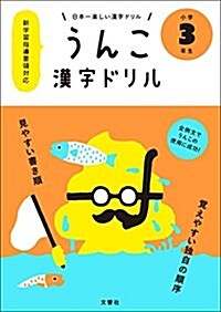 日本一樂しい漢字ドリル うんこ漢字ドリル 小學3年生 (單行本(ソフトカバ-))