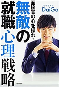 面接官の心を操れ! 無敵の就職心理戰略 (單行本)