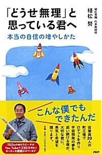 「どうせ無理」と思っている君へ 本當の自信の增やしかた (單行本(ソフトカバ-))