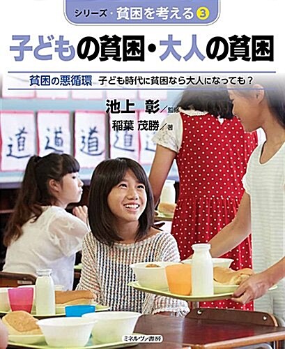 子どもの貧困·大人の貧困:貧困の惡循環 子ども時代に貧困なら大人になっても？ (シリ-ズ·貧困を考える) (大型本)