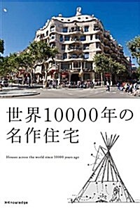 [중고] 世界10000年の名作住宅 (單行本)