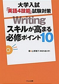 大學入試 「英語4技能」試驗對策 Writing: スキルが高まる必修ポイント10 (單行本)
