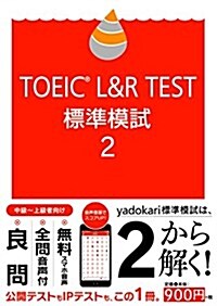 TOEIC L&R TEST 標準模試2 (單行本(ソフトカバ-))