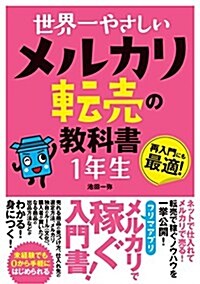 世界一やさしい メルカリ轉賣の敎科書1年生 (單行本)