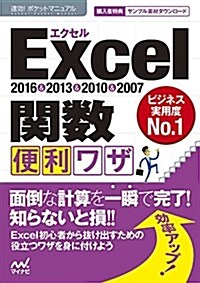 速效!ポケットマニュアルExcel 關數 便利ワザ 2016&2013&2010&2007 (單行本(ソフトカバ-))