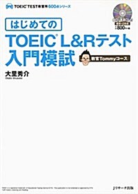 はじめてのTOEIC(R)L&Rテスト入門模試 敎官Tommyコ-ス (TOEIC TEST敎習所600點シリ-ズ) (單行本)