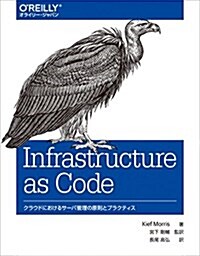 Infrastructure as Code ―クラウドにおけるサ-バ管理の原則とプラクティス (單行本(ソフトカバ-))