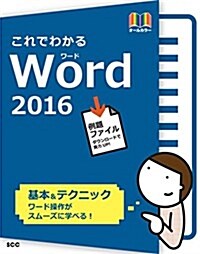 これでわかるWord2016 (SCC Books 394) (單行本)