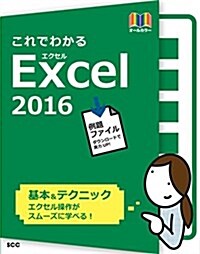 これでわかるExcel2016 (SCC Books 395) (單行本)