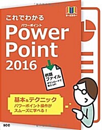 これでわかるPowerPoint2016 (SCC Books 396) (單行本)