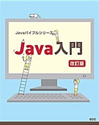 Java入門 改訂版 (SCC Books 397 Javaバイブルシリ-ズ) (單行本, 改訂)