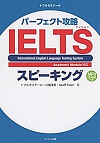 パ-フェクト攻略IELTSスピ-キング (單行本)