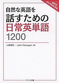 自然な英語を話すための日常英單語1200 (單行本(ソフトカバ-))