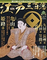 週刊ビジュアル江戶三百藩(77) 2017年 4/4 號 [雜誌] (雜誌, 週刊)