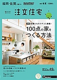 SUUMO注文住宅 福岡·佐賀で建てる 2017年春夏號 (雜誌, 季刊)