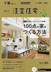SUUMO注文住宅 千葉で建てる 2017年春夏號 (雜誌, 季刊)