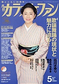 月刊カラオケファン 2017年 05 月號 [雜誌] (雜誌, 月刊)