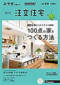 SUUMO注文住宅 みやぎで建てる 2017年春夏號 (雜誌, 季刊)