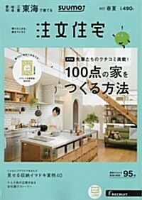 SUUMO注文住宅 東海で建てる 2017年春夏號 (雜誌, 季刊)