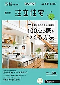 SUUMO注文住宅 茨城で建てる 2017年春夏號 (雜誌, 季刊)