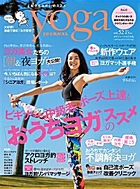 ヨガジャ-ナル日本版2017年4/5月號vol.52 (雜誌, 隔月刊)