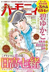 ハ-モニィRomance 2017年 05 月號 (雜誌, 月刊)
