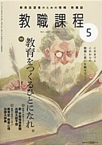 敎職課程 2017年 05 月號 [雜誌] (雜誌, 月刊)