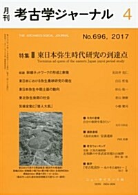 考古學ジャ-ナル 2017年 04 月號 [雜誌] (雜誌, 月刊)