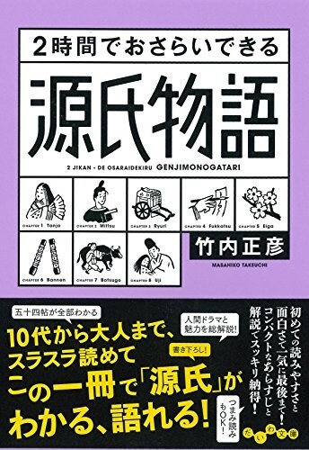 2時間でおさらいできる源氏物語(だいわ文庫) (文庫)