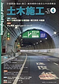 土木施工 2017年 04 月號 [雜誌] (雜誌, 月刊)