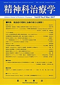 精神科治療學 Vol.32 No.3 2017年3月號〈特集〉强迫症の理解と治療の新たな展開 I[雜誌] (雜誌)