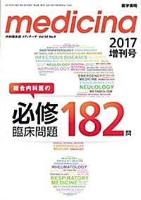 medicina 2017年 4月號 總合內科醫の必修臨牀問題182問 (雜誌)