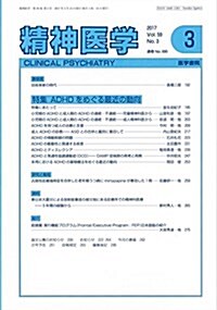 精神醫學 2017年 3月號 特集 ADHDをめぐる最近の動向 (雜誌)