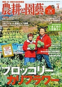 農耕と園蕓 2017年 04 月號 (雜誌, 月刊)