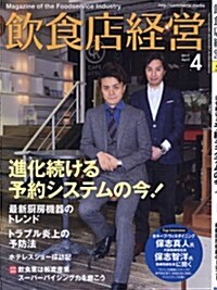 飮食店經營2017年04月號 (進化續ける予約システムの今!) (雜誌, 月刊)