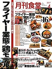 月刊食堂 2017年 04 月號 [雜誌] (雜誌, 月刊)