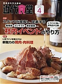 近代食堂 2017年 04 月號 [雜誌] (雜誌, 月刊)