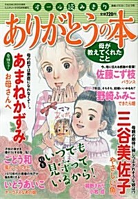 ありがとうの本 母が敎えてくれたこと 2017年 05 月號 [雜誌]: MYSTERY sara(ミステリ-サラ) 增刊 (雜誌, 不定)