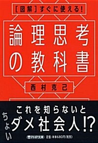 [圖解]すぐに使える!  論理思考の敎科書 (PHP文庫) (文庫)