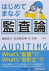 はじめてまなぶ監査論 (單行本)