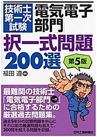 技術士第一次試驗「電氣電子部門」擇一式問題200選(第5版) (單行本)